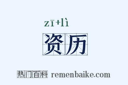 资历是什么意思的图片
